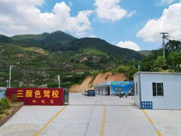 三颜色驾校