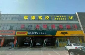 厚德驾校