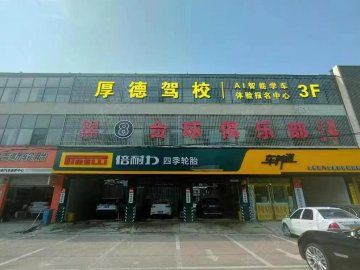 厚德驾校