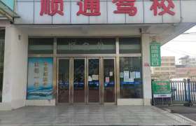 顺通驾校