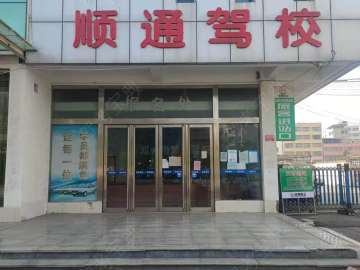 顺通驾校