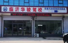 华骏驾校