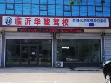 华骏驾校