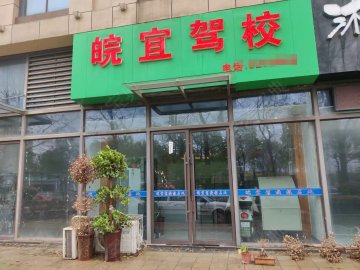 皖宜驾校