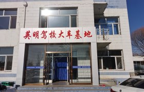 英明驾校大车分校