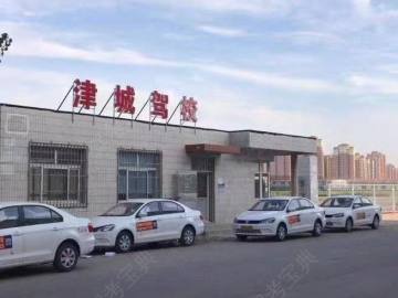 津城驾校南开分校