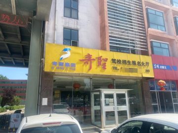 奇圣驾校