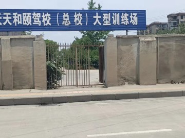 天天和颐驾校