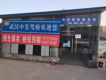 中发驾校