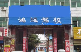 温县鸿运驾校