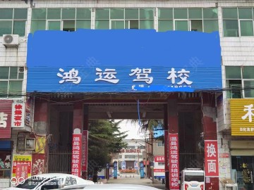 温县鸿运驾校