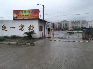 统一驾校