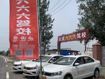 众成六六六驾校