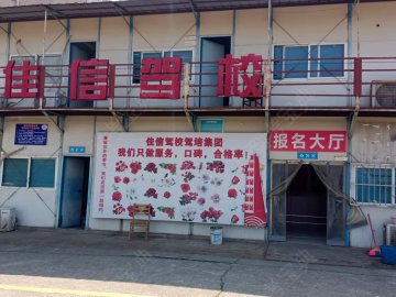 佳信驾校开福区周南分校