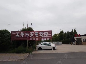 安意驾校
