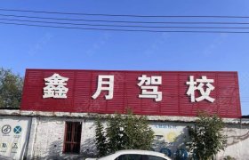 鑫月驾校