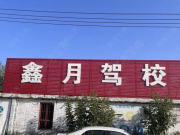鑫月驾校