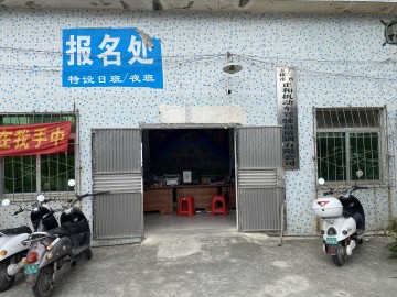 正和驾校