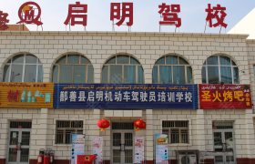 启明驾校