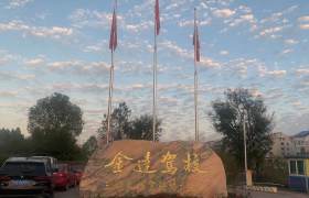 金达驾校