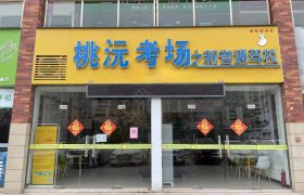 新誉通驾校