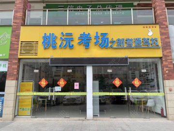 新誉通驾校