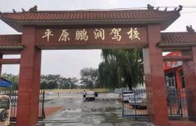 鹏润驾校