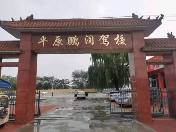 鹏润驾校