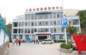 恒顺通驾校