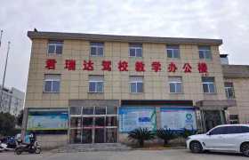 君瑞达驾校