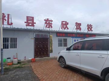 东欣驾校