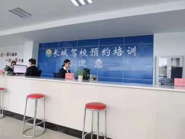 长城驾校河东分校