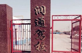 润通驾校