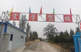 宏学驾校