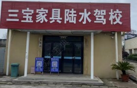 陆水吉祥驾校