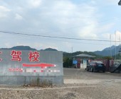 华友驾校渣溂湾分校