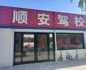顺安驾校