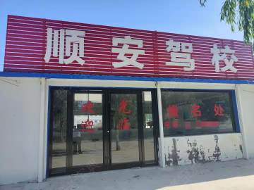 顺安驾校