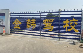 金韩驾校