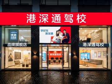 港深通驾校