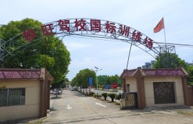 华旺驾校