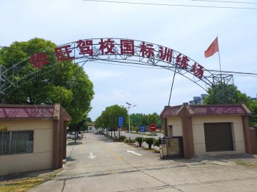 华旺驾校