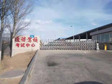 通谐驾校