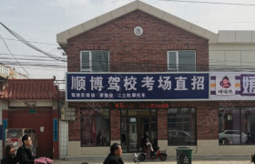 顺博驾校