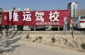 隆运驾校