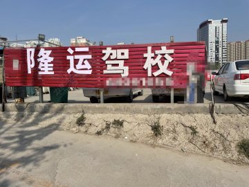 隆运驾校