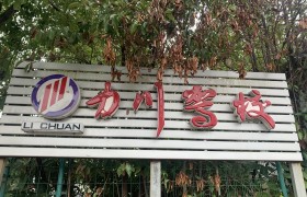 力川驾校
