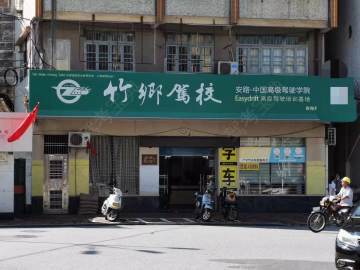 竹乡驾校