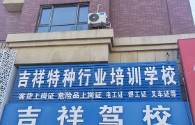 吉祥驾校