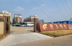 宏飞驾校